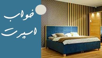 سرویس خواب اسپرت